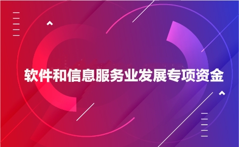 銳谷智聯(lián)獲2019年市軟件和信息技術服務業(yè)專項資金（工業(yè)軟件產(chǎn)品獎勵）