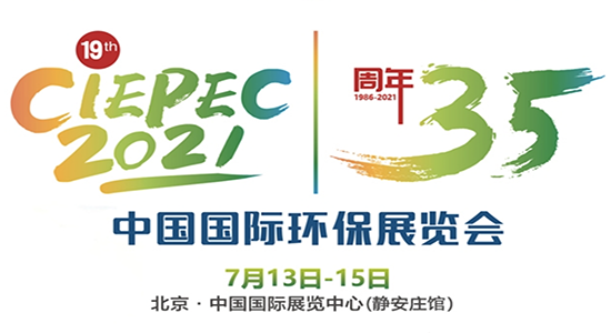 第十九屆中國國際環(huán)保展覽會(huì)(CIEPEC2021) 