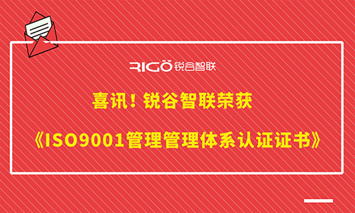 喜訊 | 銳谷智聯榮獲《ISO9001管理管理體系認證證書》等三體系證書