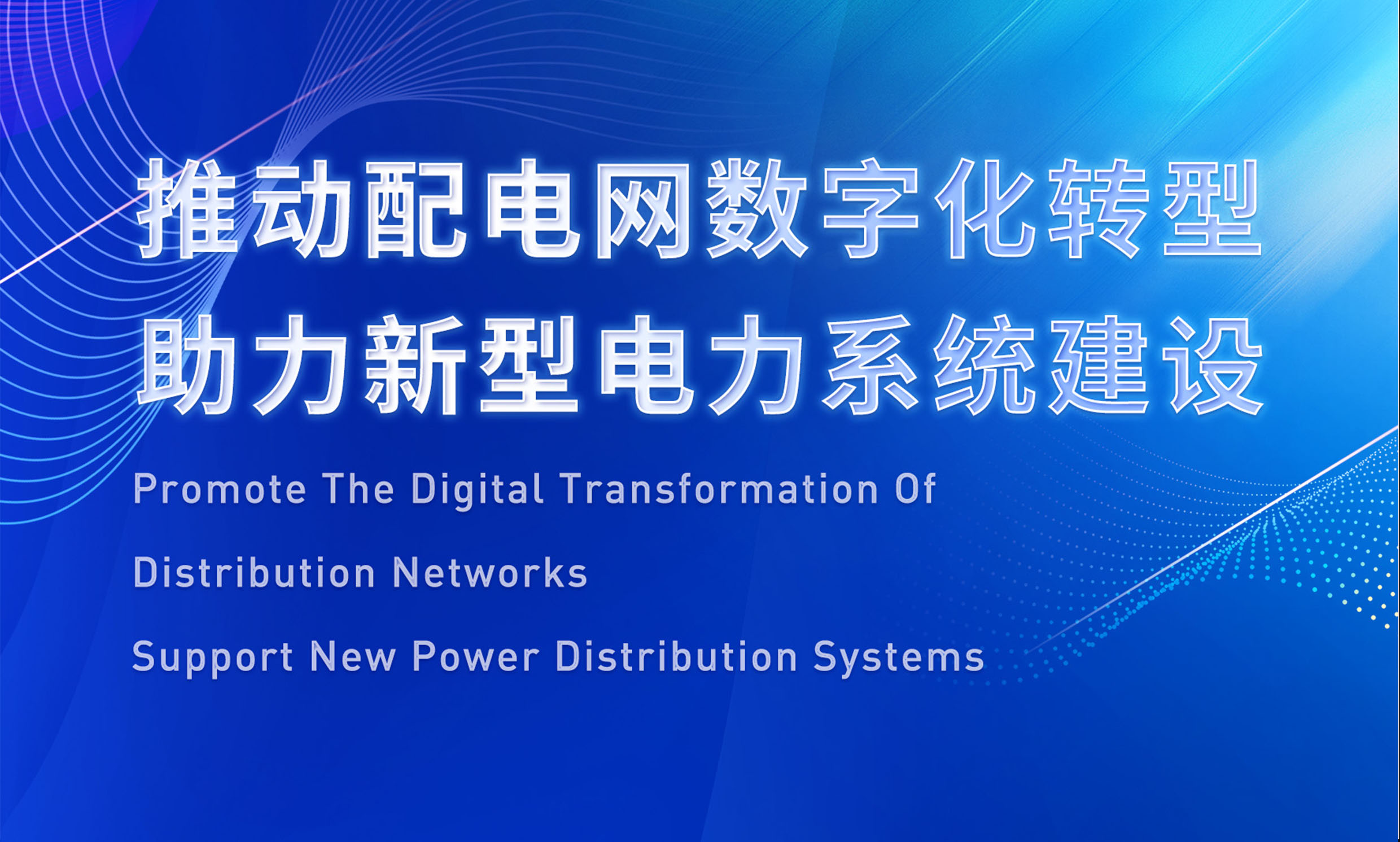 助推配電數(shù)字化轉型，銳谷智聯(lián)亮相配電技術應用論壇