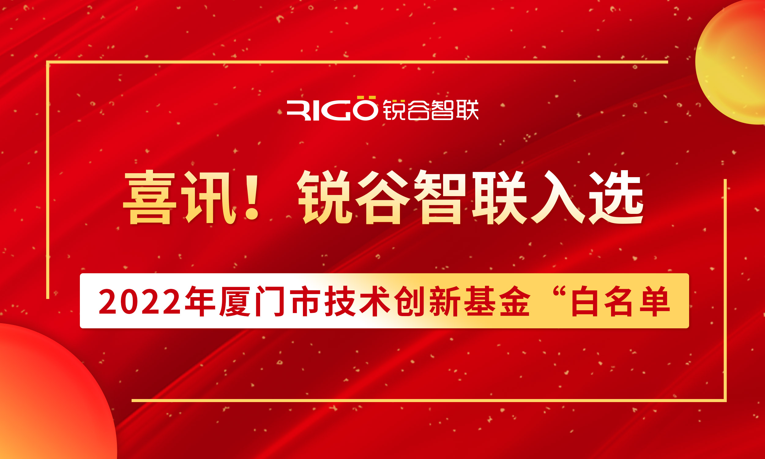 喜報！銳谷智聯(lián)入選2022年廈門市技術(shù)創(chuàng)新基金“白名單