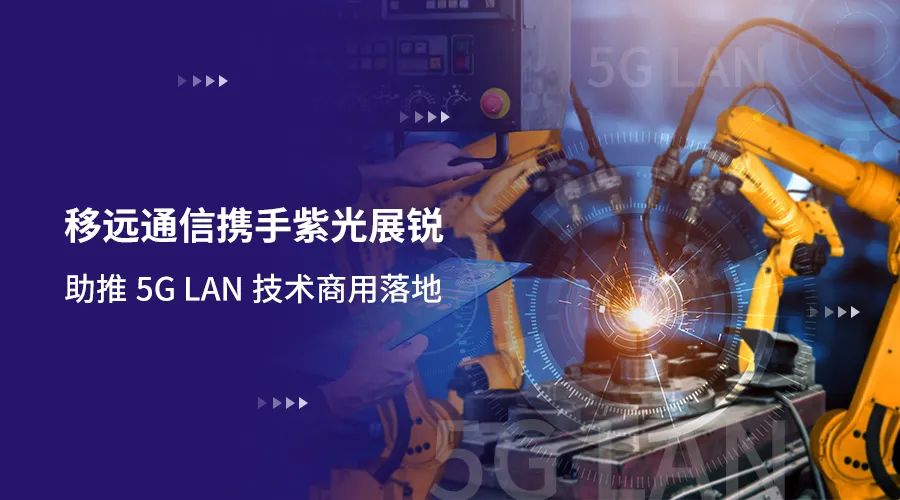 移遠通信攜手紫光展銳助力5G LAN技術實現(xiàn)商用，推動工業(yè)互聯(lián)網(wǎng)IT/OT深度融合