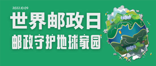 世界郵政日：我國建成世界規(guī)模最大的郵政快遞網(wǎng)絡