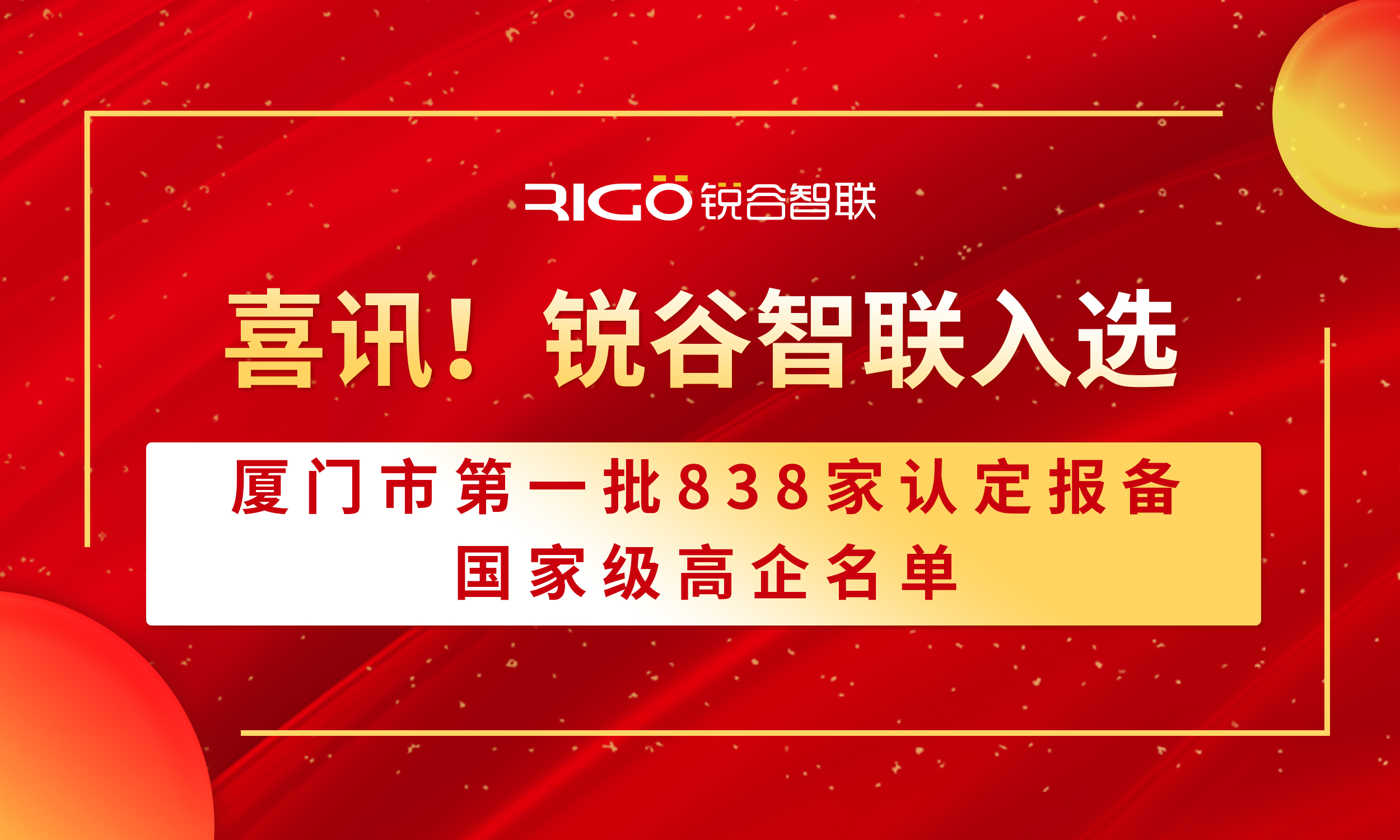 喜報！銳谷智聯(lián)入選廈門市第一批838家認(rèn)定報備的國家級高企名單（附名單公示）