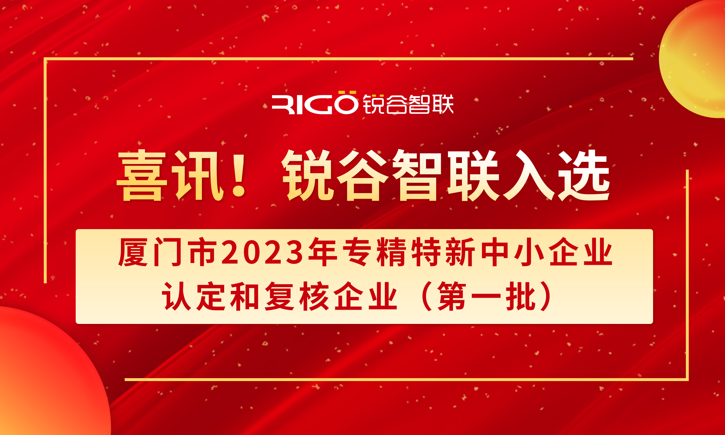 喜報！銳谷智聯(lián)入選廈門市2023年專精特新中小企業(yè)認定和復核企業(yè)（第一批）名單（附名單公示）