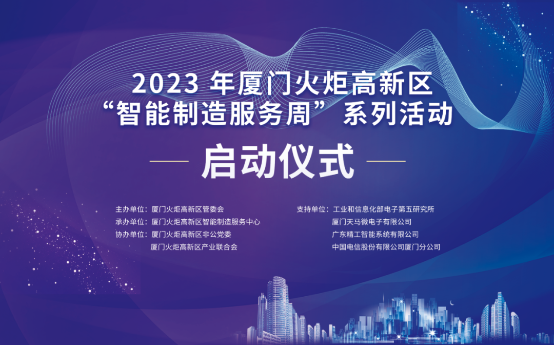 銳谷智聯(lián)上榜丨6場(chǎng)智造主題活動(dòng)干貨滿滿！火炬高新區(qū)智能制造服務(wù)周