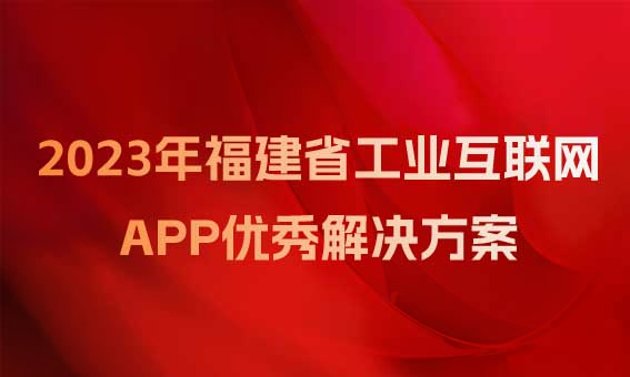 【喜訊】銳谷智聯(lián)入圍福建省工業(yè)和信息化廳關于2023年福建省工業(yè)互聯(lián)網APP優(yōu)秀解決方案名單