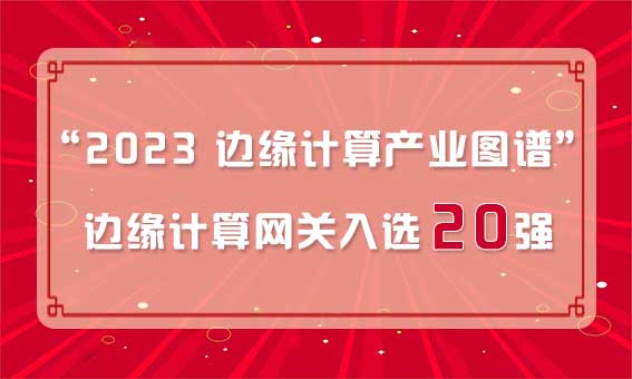 再獲殊榮！銳谷智聯(lián)入選“2023 邊緣計算產業(yè)圖譜”邊緣計算網關20強