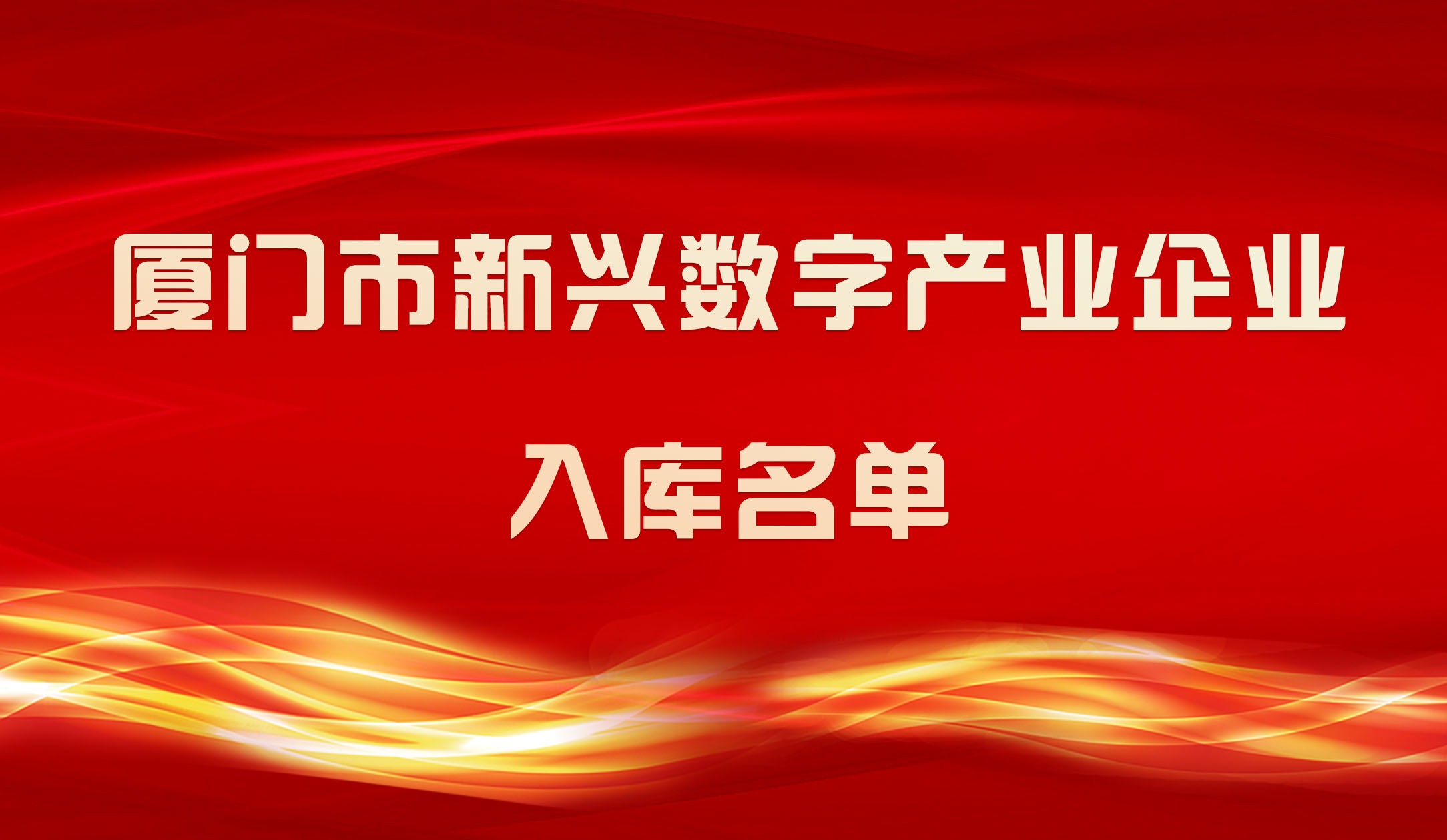 【喜報(bào)】銳谷智聯(lián)入圍2023年廈門(mén)市新興數(shù)字產(chǎn)業(yè)企業(yè)入庫(kù)名單