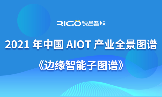 銳谷智聯入選《《2021 年中國 AIoT 產業(yè)全景圖譜》》