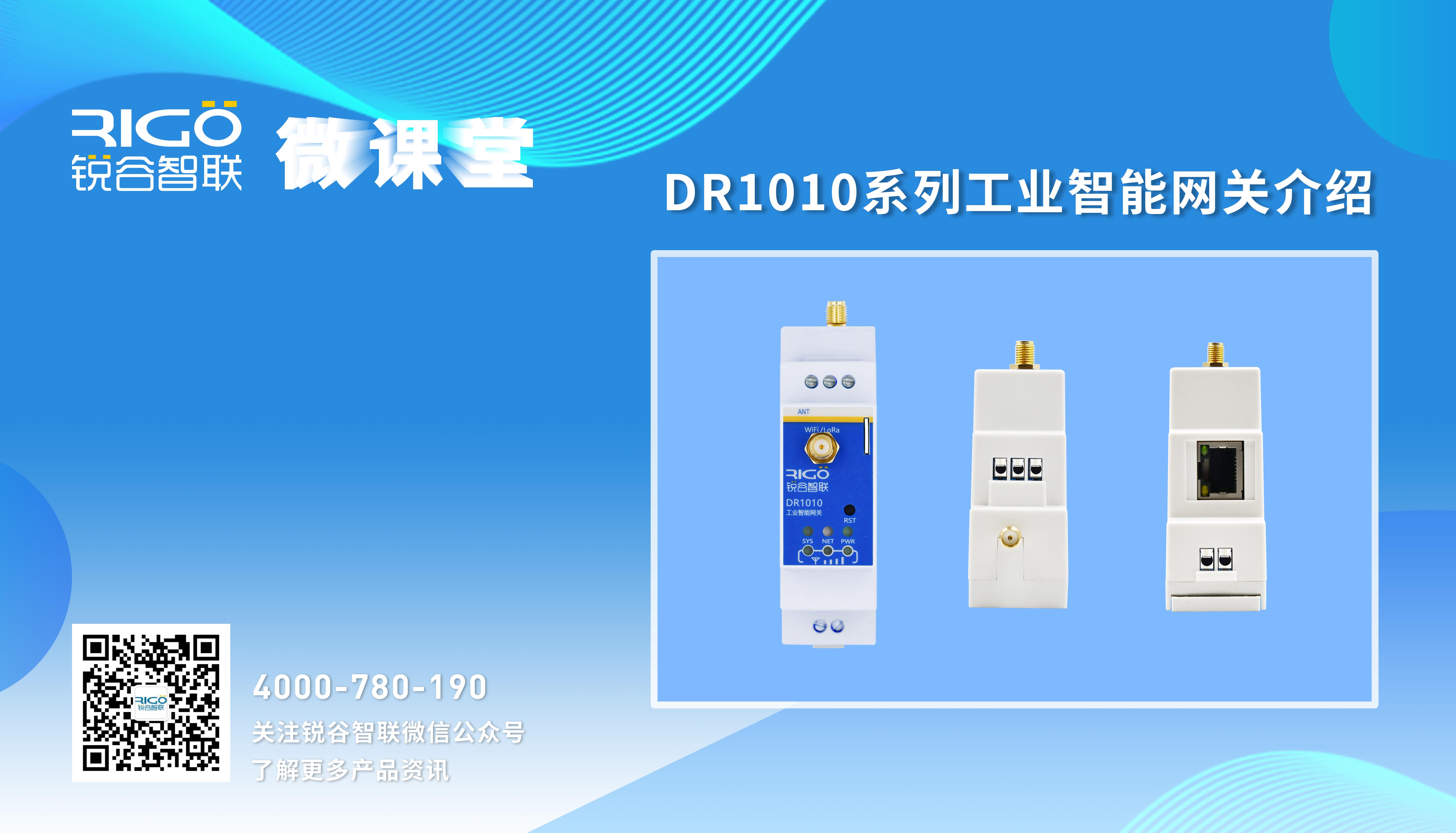 【參數配置】DR1010系列工業(yè)智能網關介紹