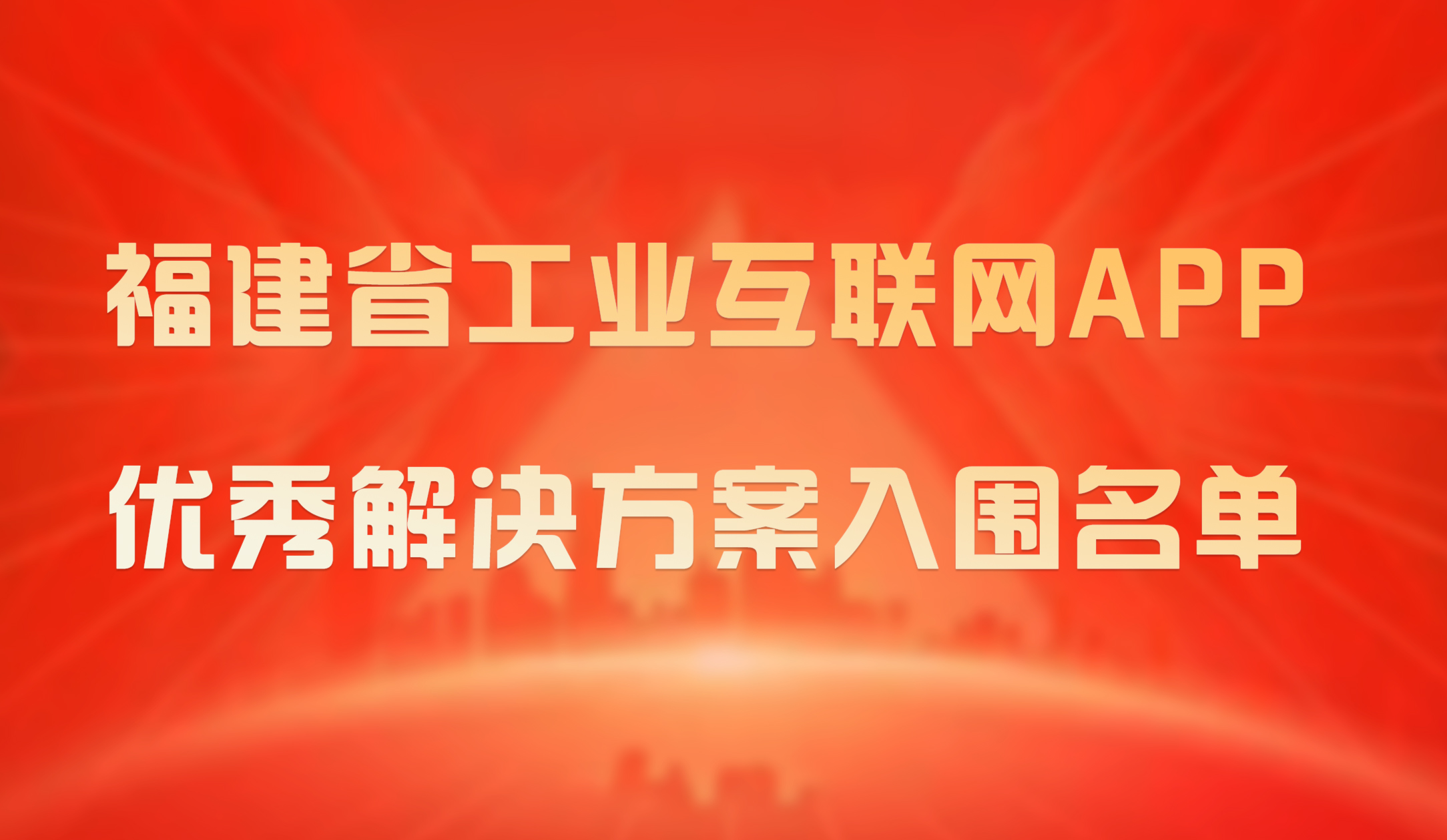 喜報｜銳谷智聯(lián)成功入圍2023年福建省工業(yè)互聯(lián)網APP優(yōu)秀解決方案入圍名單