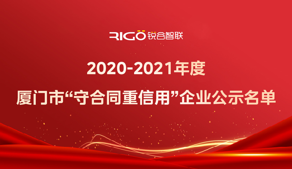 喜報！銳谷智聯獲得“2020-2021年度廈門市守合同重信用企業(yè)”殊榮