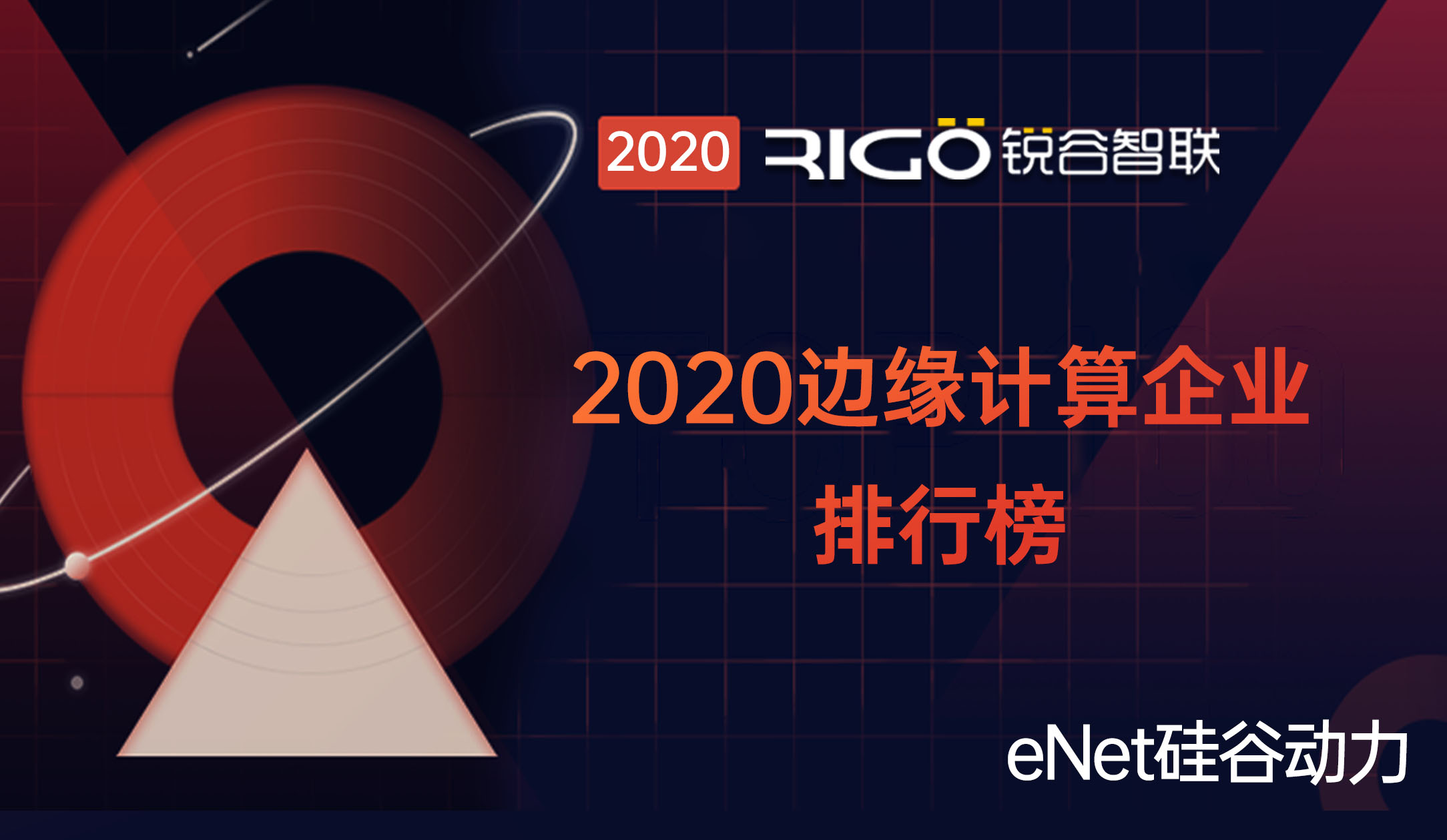 釋放場景化應(yīng)用｜銳谷智聯(lián)入選2020邊緣計算企業(yè)排行榜