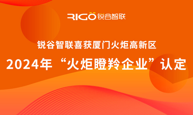 官方認(rèn)定！銳谷智聯(lián)榮獲廈門火炬高新區(qū)“火炬瞪羚企業(yè)”