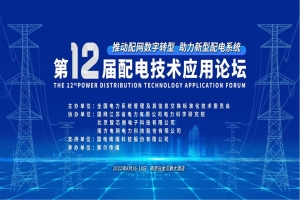 第12屆配電技術(shù)應用論壇